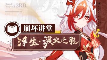 《崩坏3》崩坏讲堂特别篇：「浮生·渡尘之羽」登场！今时往昔，凡障皆破！（附周礼包）