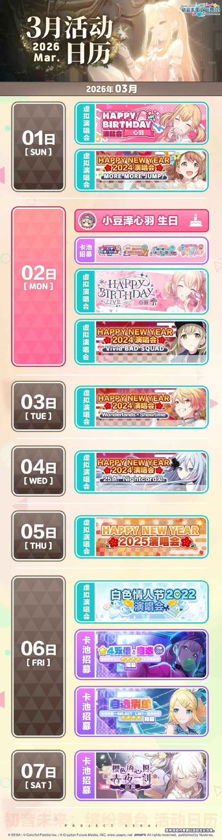 【快讯】初音未来缤纷舞台3月活动日历公开截图