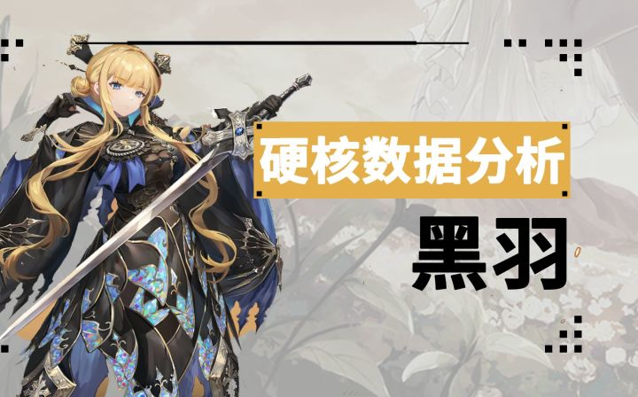 【星落#2】黑羽,潜行加锁血的机制怪!改版后重新回归!截图