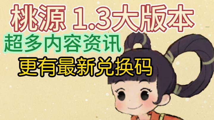 【版本快讯】桃源1.3版本大更新截图