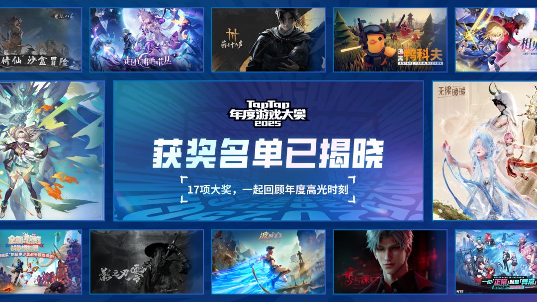 2025 TapTap 年度游戏大赏颁奖礼｜全程回顾截图