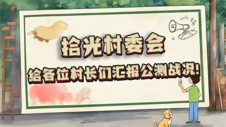 【公测战况】给村长门汇报公测战况!新品榜25名!模拟经营榜18名截图