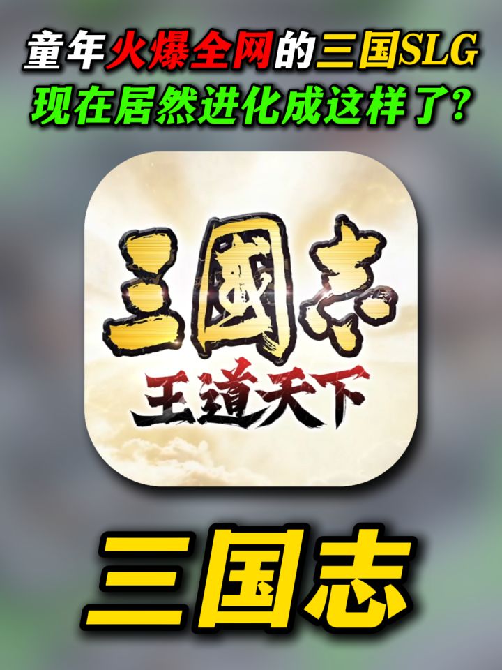 童年爆红全网的三国SLG现在竟然进化成这样了?截图