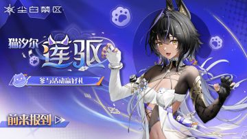 【有奖活动】「猫汐尔-莲驱」前来报到，参与话题讨论赢好礼