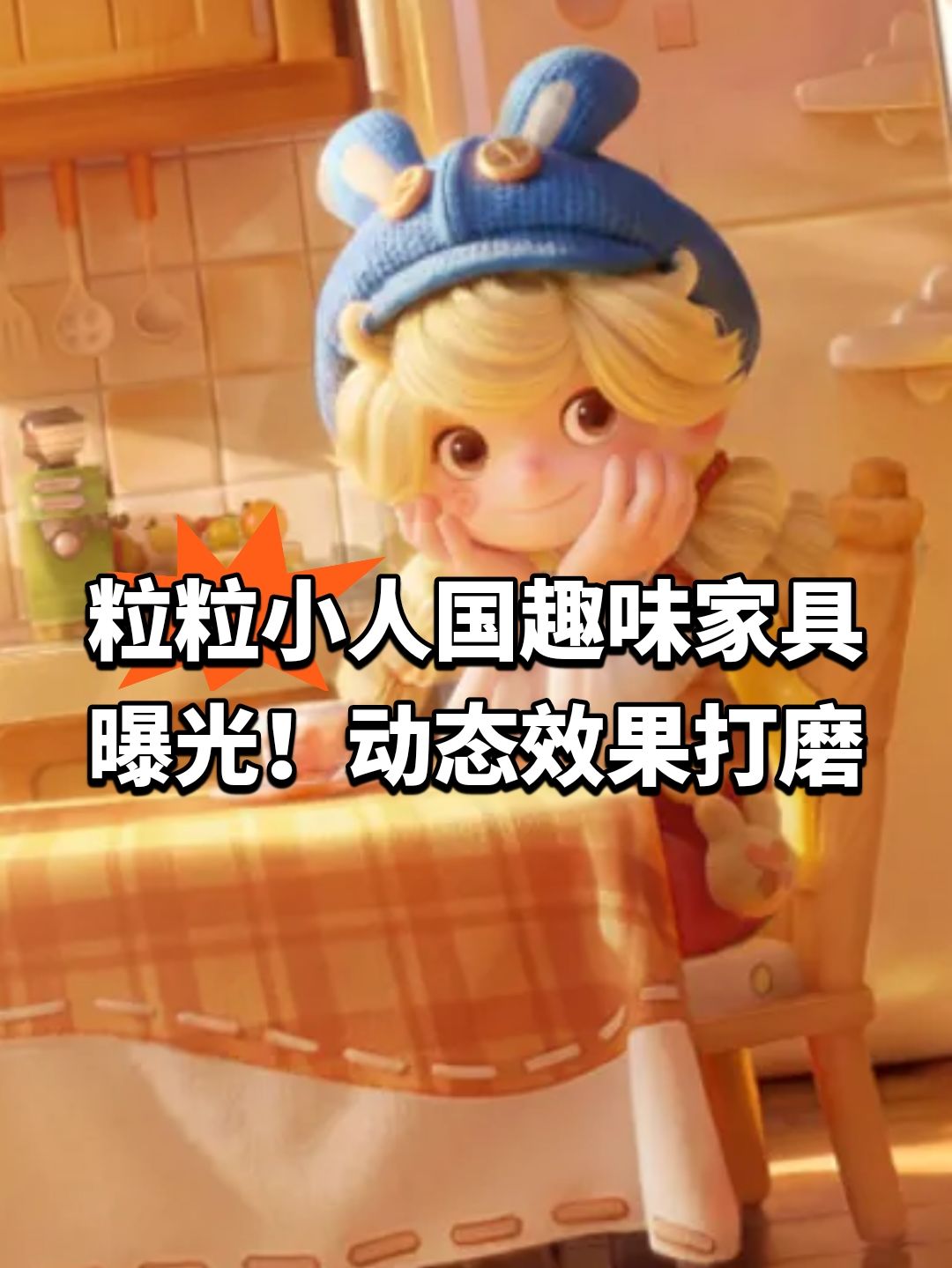 粒粒小人国趣味家具曝光!动态效果打磨 1