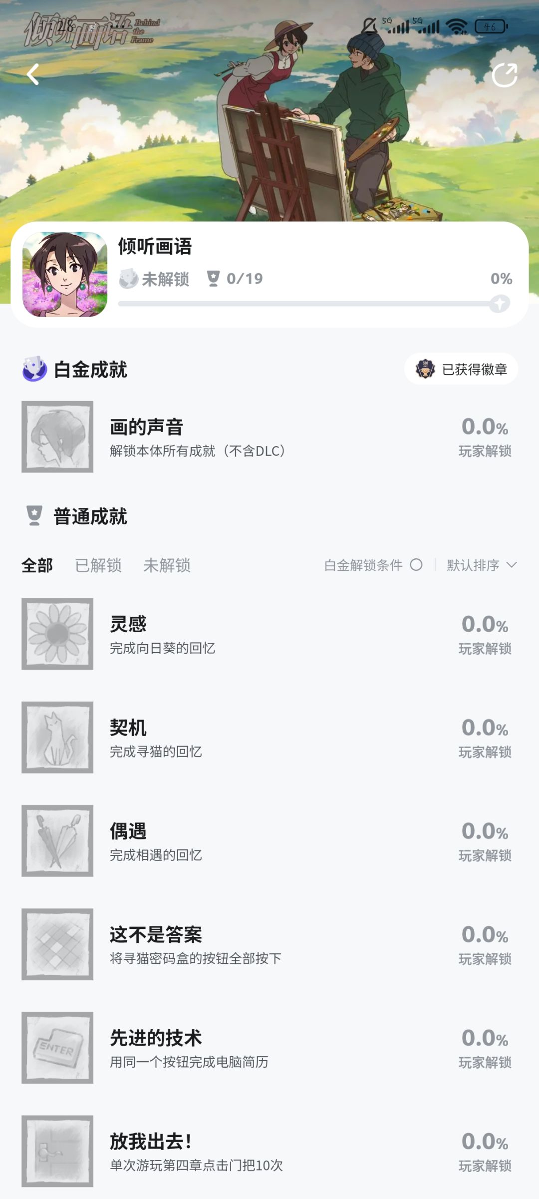 《倾听画语》19成就 1