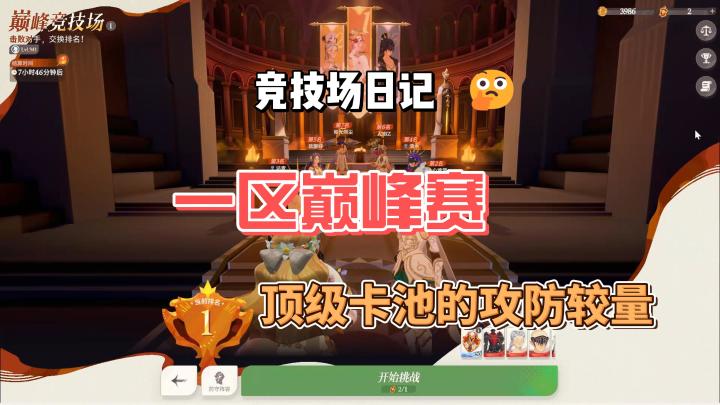 巅峰竞技场-顶尖赛区,顶级切磋截图