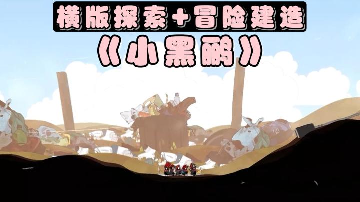 横版探索+冒险建造!通过小黑鹂们的视角,开启温馨的末世之旅!截图