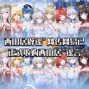 西山居辟谣网传网易已正式收购西山居谣言
