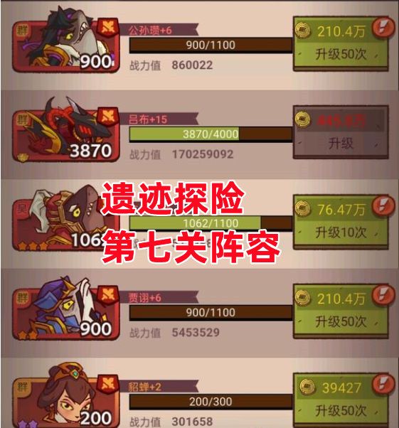 《咸鱼之王》遗迹探险第七关阵容截图