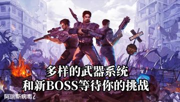 在绝望中和伙伴寻觅希望，多样的武器系统和新BOSS等待你的挑战！