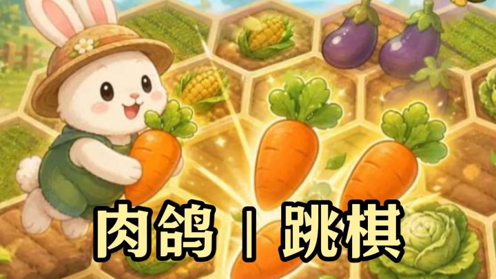 跳棋+肉鸽?兔兔的每一跳都在赌明天截图