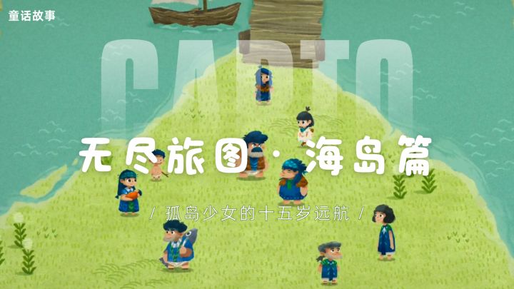 无尽旅图|离别海岛,敢于出发便是勇气截图