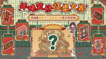 🎁参与有奖｜「年味装修征集大赛」现已开启！