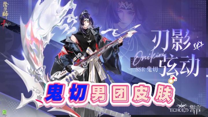 【阴阳师】鬼切男团皮肤登场，不愧是源氏资本力捧！截图