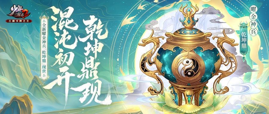 全新曜金神兵乾坤鼎技能公开! 1