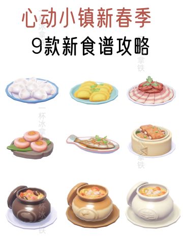 【新春季】心动小镇9款新食谱攻略