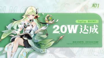 ✿福利来啦✿TapTap独家20万预约达成！（已开奖）