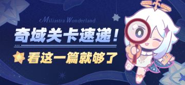 奇域关卡速递！看这一篇就够了