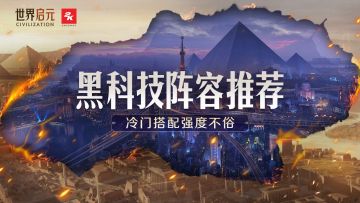 玩家投稿 | 平民黑科技英雄阵容推荐