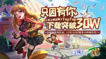 （已开奖）【独家福利】《云上城之歌》TapTap下载破30万，游戏礼包、手办盲盒、LINLEE畅饮券，惊喜福利送不停！