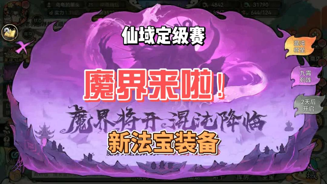 最强祖师仙域定级赛系统开启，魔界即将来袭，新法宝装备。截图