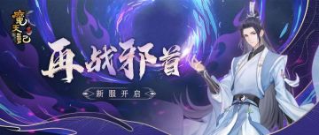 安卓86服：再战邪首 开服公告
