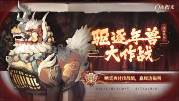 【已开奖】驱逐年兽大作战