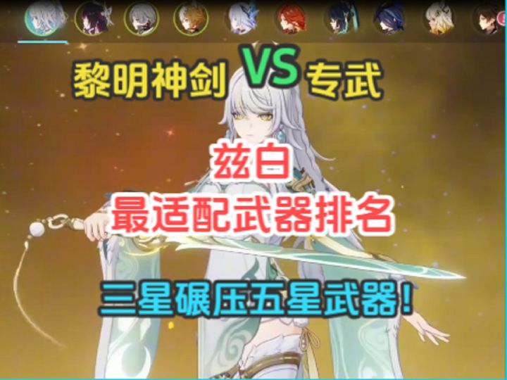 兹白最适配武器排名!黎明神剑VS专武!三星碾压五星武器!截图