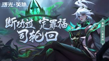 新皮肤爆料| 羲和·六道轮回：三生镜上是非分明，来往魂灵莫费口舌