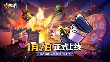 《鹅鸭杀》手游国服1.7公测 预约破2000万