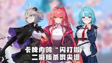 卡牌肉鸽“闪打撤”，二游版杀戮尖塔
