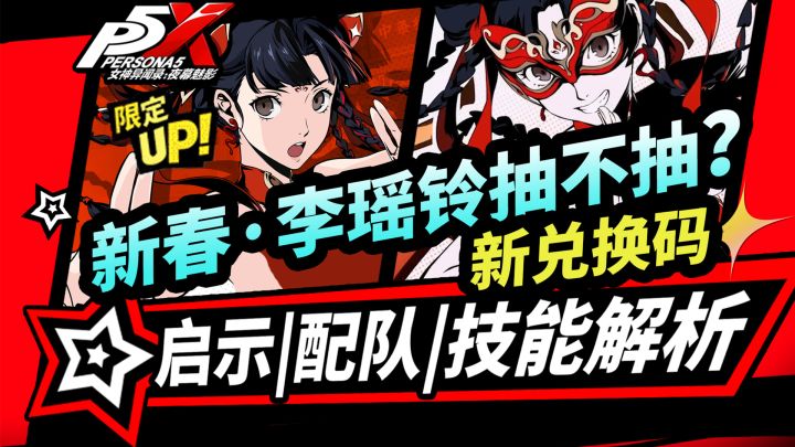 【P5X】新春李瑶铃抽卡建议!技能解析/启示配队推荐|新春攻略截图