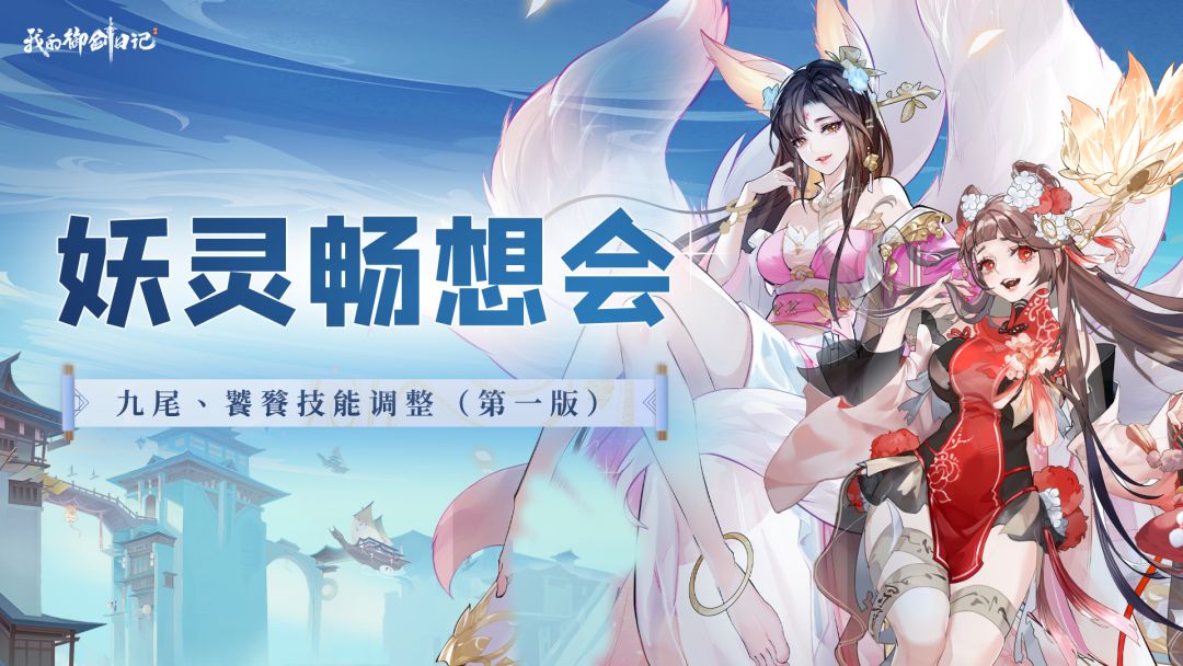 妖灵畅想会|九尾饕餮技能优化最新进展截图
