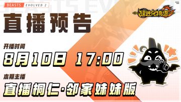 秋天的第一场直播，决定就直播游戏试玩了！