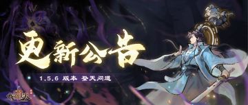 更新公告 | 诸天论道、世外蓬莱...真仙版本即将来袭！