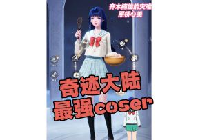 一年内暖暖出了多少cos（下）