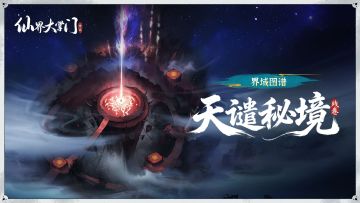 界域图谱丨天谴秘境·残卷