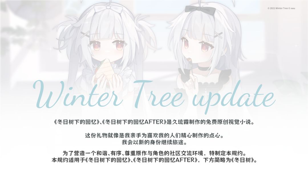 《冬日树》系列二次同人创作与内容使用规约截图