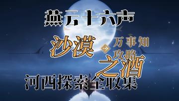 【阿依苏-沙漠之酒】燕云十六声河西万事知探索全收集攻略