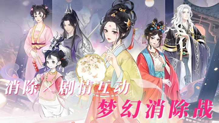 【今日安利#130】消除×剧情互动-梦幻消除战截图