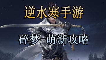 逆水寒手游-碎梦萌新攻略