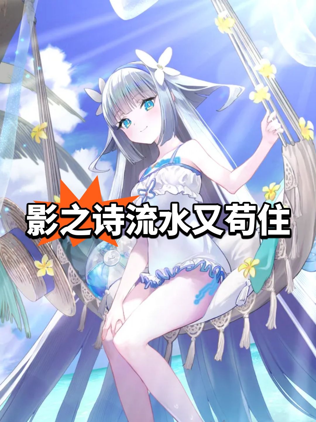 影之诗又苟住,流水安心 1
