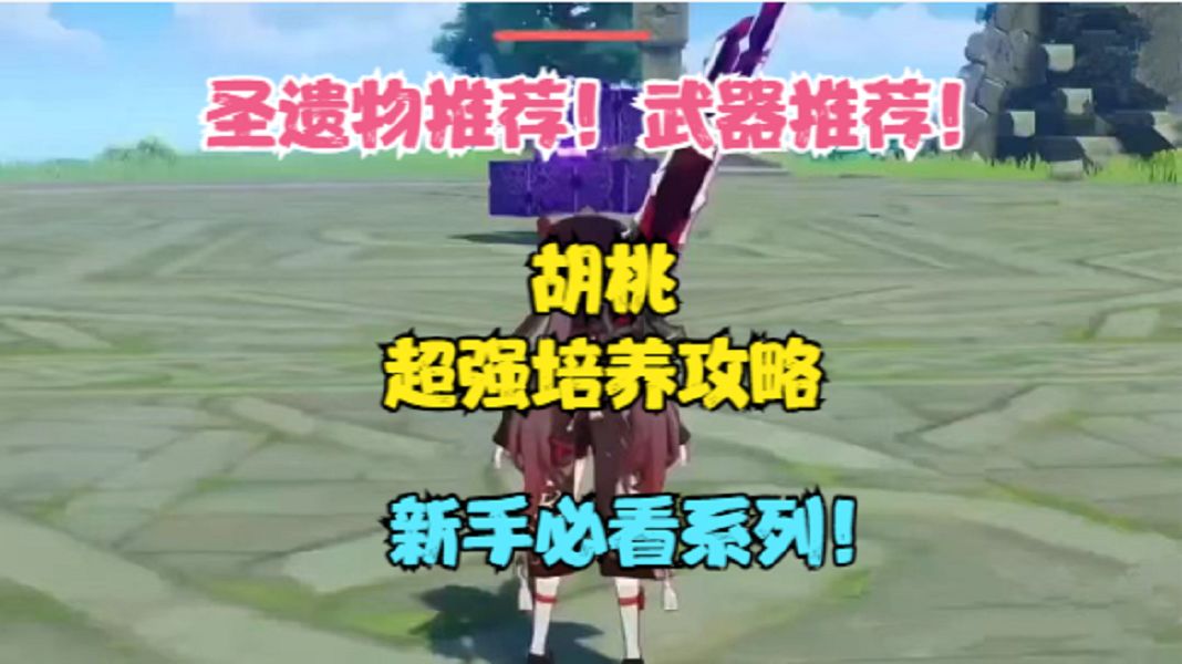 5.1胡桃超强攻略来了！阵容配队！武器推荐！圣遗物推荐！截图