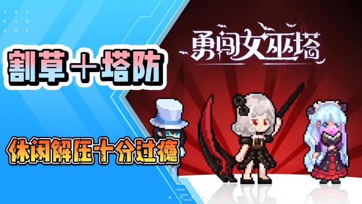 《勇闯女巫塔》割草＋塔防十分好玩赶紧下载！！截图