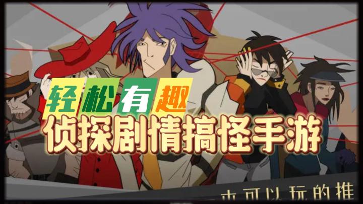 《探案法：侦探大赛》——轻松搞怪的探案剧情手游截图