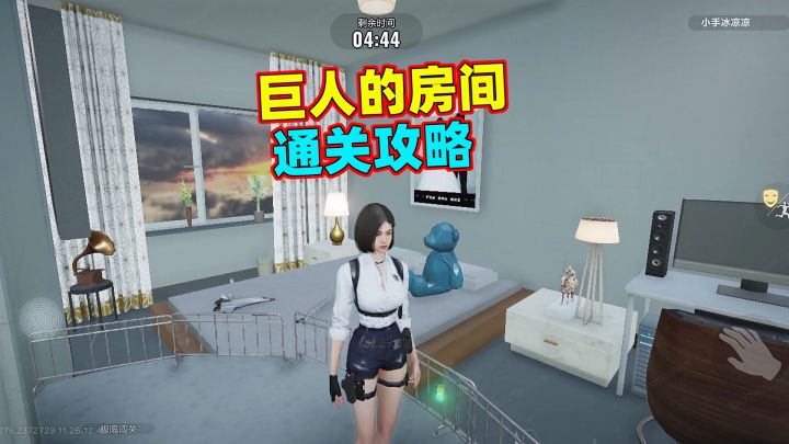 零号任务：巨人的房间快速通关攻略截图
