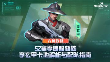 大神攻略丨S2赛季速射新核，李玄甲卡池解析与配队养成指南