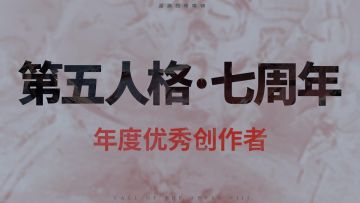 【第五人格七周年•年度优秀创作者】