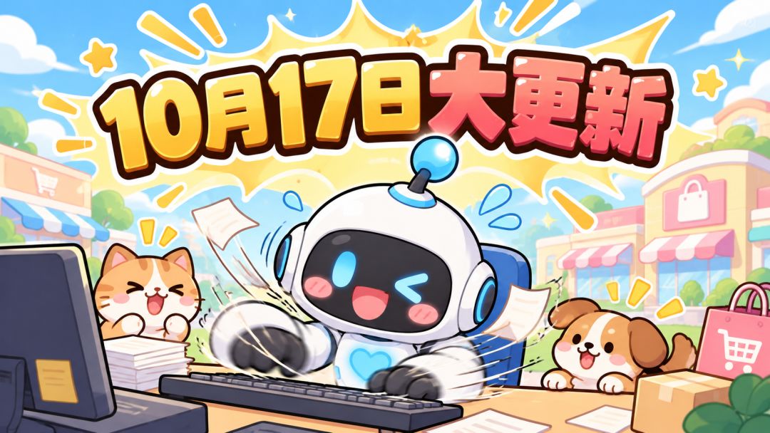 【更新公告】10月17日更新公告 1